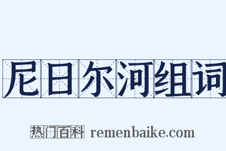 尼日尔河组词是什么意思的图片